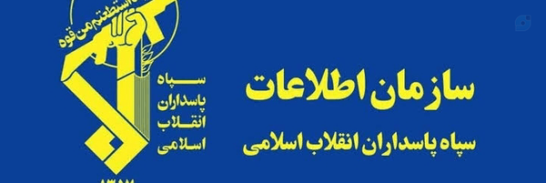 ‌سازمان اطلاعات سپاه پاسداران جمهوری اسلامی ایران‌'s header picture