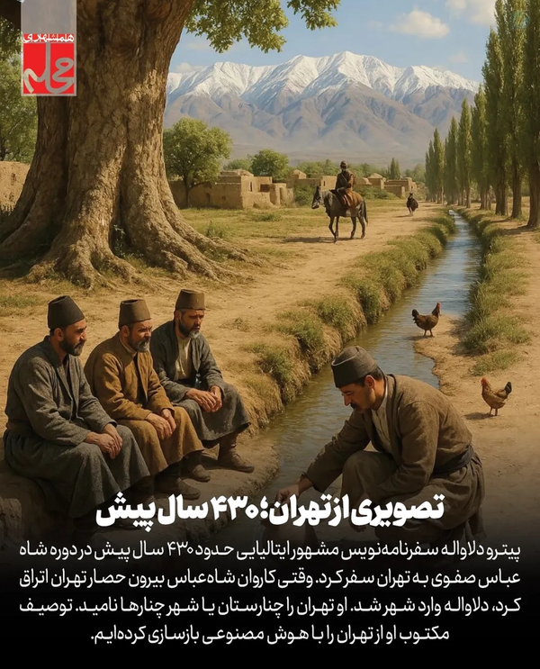 نمایی از تهران در ۴۳۰ سال پیش به کمک هوش مصنوعی و بر اساس توصیفات پیترو دلاواله،سفرنامه‌نویس مشهور ایتالیایی