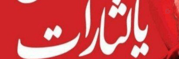 ‌محمد جواد ذوالفقاری‌'s header picture