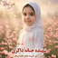 Profile picture of ‌شهیده حنانه ذاکری(مهدیه)‌