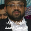 Profile picture of ‌احمد القريشي‌