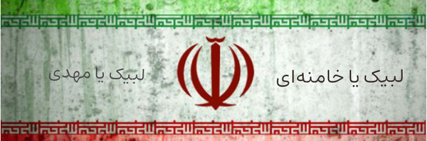 ‌خادم بسیج جواد الائمه ه‌'s header picture