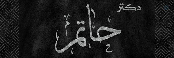 ‌دکتر حاتم‌'s header picture