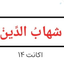 Profile picture of ‌سید شهاب الدین‌
