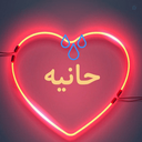 Profile picture of ‌حانی امیری‌