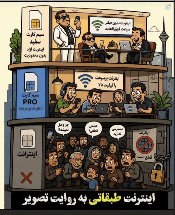 ⛔ #نـه_بـه_ایـنـتـرنـت_طـبـقـاتـی ⛔
