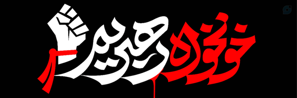 ‌🇮🇷حسین قدیری🚩‌'s header picture