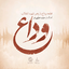 Veda - Habib khazaeefar