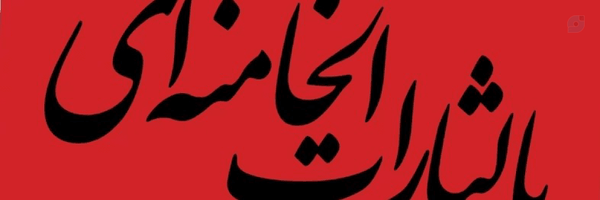 ‌یا لثارات الخامنه ای خونخواه‌ رهبر‌'s header picture