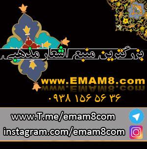 WWW.EMAM8.COM  WWW.SHOP.EMAM8.COM telegram.me/emam8com