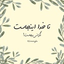 Profile picture of ‌🍀نـهـالِ‌مِهــرِگانـ🍀‌