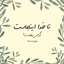Profile picture of ‌🍀نـهـالِ‌مِهــرِگانـ🍀‌