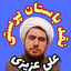 Profile picture of ‌علی عزیزی نقد جعلیات تاریخی‌