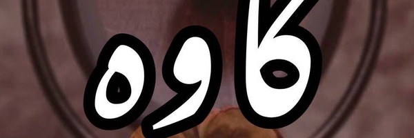 ‌کاوه‌'s header picture