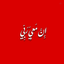 Profile picture of ‌مجتبی لطفی‌
