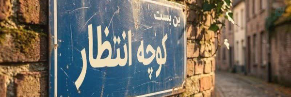 ‌_یه‌دهه‌هشتادی🇮🇷🎒‌'s header picture
