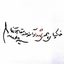 Profile picture of ‌ساقی‌