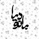 Profile picture of ‌دیا‌بانو🖤‌ᥬᩤ‌