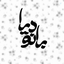 Profile picture of ‌دیا‌بانو🖤‌ᥬᩤ‌