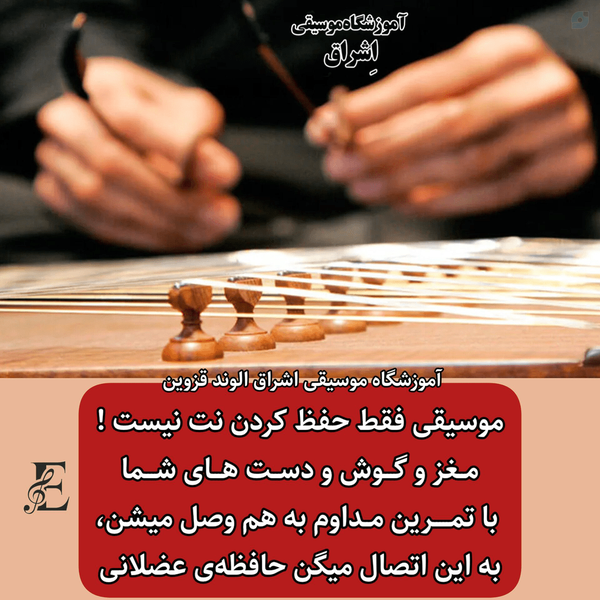 حافظه عضلانی و موسیقی | آموزشگاه موسیقی اشراق الوند قزوین ـ آموزشگاه موسیقی ااوند Alvand الهه کرمی مدرس موسیقی ساز ایرانی
