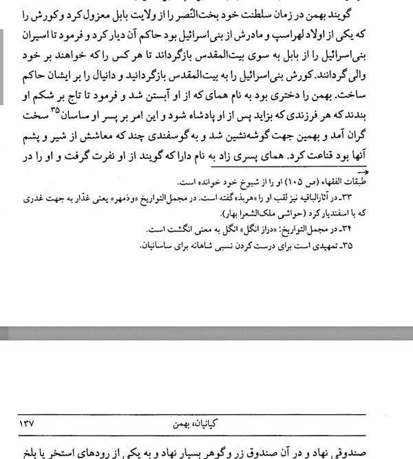 در کتاب روضةالصفا هم کوروش معاصر بهمن بوده.بعدش همای میاد بعد داراب (معاصر شاه سوس رومی)و بعدشم دارا که داریوشه و معاصر اسکندره.