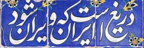 ‌علی آقا‌'s header picture