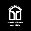 Profile picture of ‌جامعه اسلامی دانشجویان دانشگاه ارومیه‌