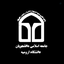 Profile picture of ‌جامعه اسلامی دانشجویان دانشگاه ارومیه‌