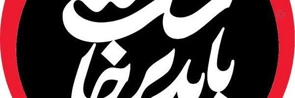 ‌باید برخاست‌'s header picture