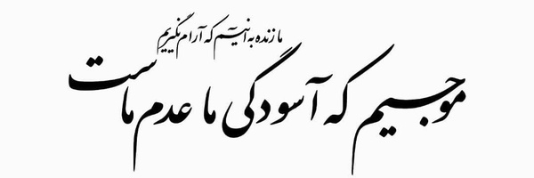 ‌امیر رضا کمالی‌'s header picture