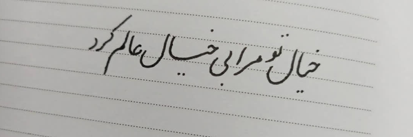 ‌مریم شکیبا‌'s header picture