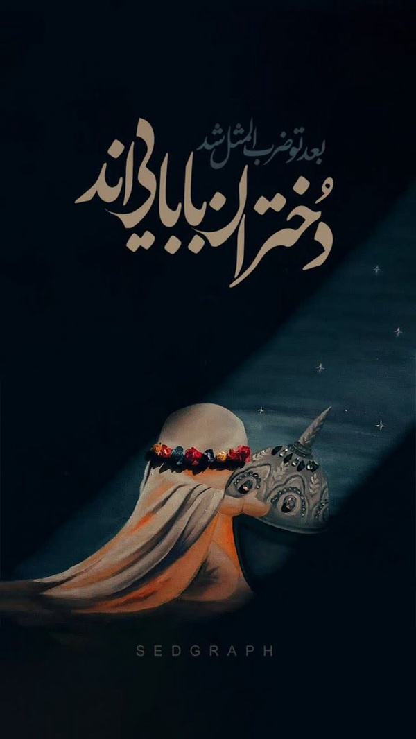 بعد تو ضرب المثل شد 
دختران بابایی اند
#محرم 
#شب_رقیه
#عکس
#امام_حسین