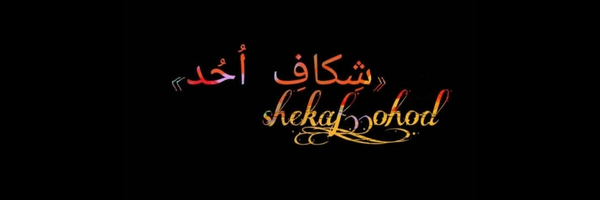 ‌شِکْاٰفِ اُحُدْ‌'s header picture