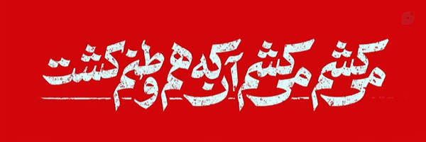 ‌مهدی مستقیمی‌'s header picture