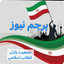 Profile picture of ‌جمعیت یاران انقلاب اسلامی‌