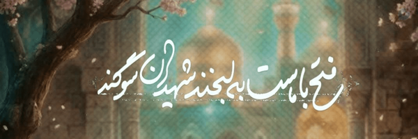 ‌"بآدِ‌صَبا🎀‌'s header picture